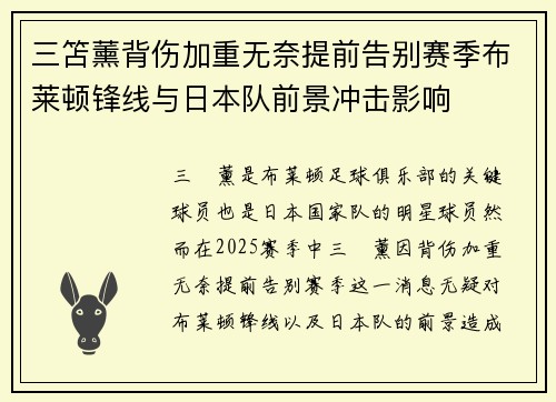 三笘薰背伤加重无奈提前告别赛季布莱顿锋线与日本队前景冲击影响 三笘薰背伤加重无奈提前告别赛季布莱顿锋线与日本队前景冲击影响