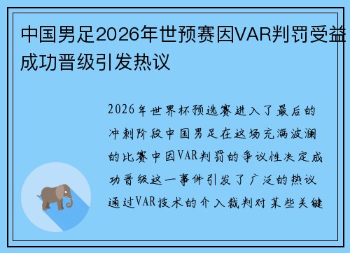 中国男足2026年世预赛因VAR判罚受益成功晋级引发热议 中国男足2026年世预赛因VAR判罚受益成功晋级引发热议