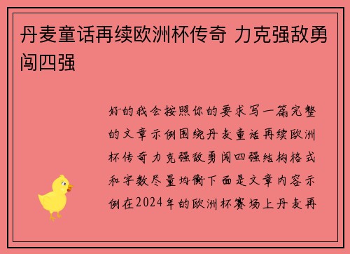 丹麦童话再续欧洲杯传奇 力克强敌勇闯四强 丹麦童话再续欧洲杯传奇 力克强敌勇闯四强