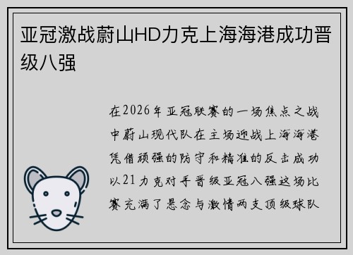 亚冠激战蔚山HD力克上海海港成功晋级八强