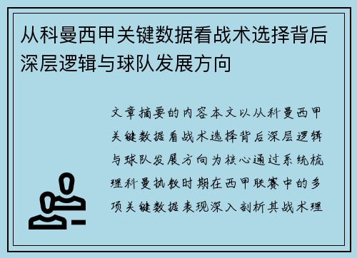 从科曼西甲关键数据看战术选择背后深层逻辑与球队发展方向