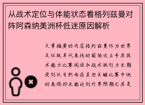 从战术定位与体能状态看格列兹曼对阵阿森纳美洲杯低迷原因解析 从战术定位与体能状态看格列兹曼对阵阿森纳美洲杯低迷原因解析