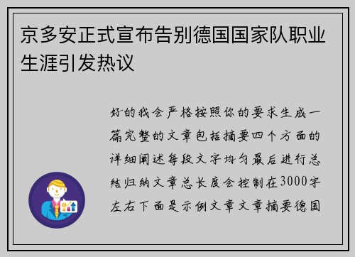 京多安正式宣布告别德国国家队职业生涯引发热议