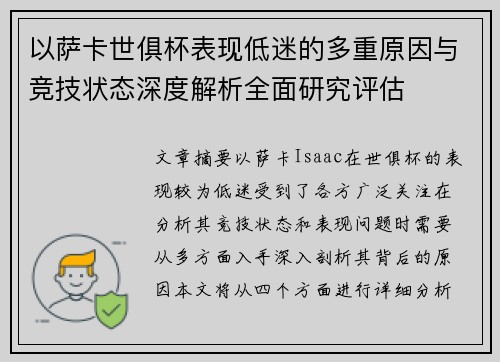 以萨卡世俱杯表现低迷的多重原因与竞技状态深度解析全面研究评估 以萨卡世俱杯表现低迷的多重原因与竞技状态深度解析全面研究评估