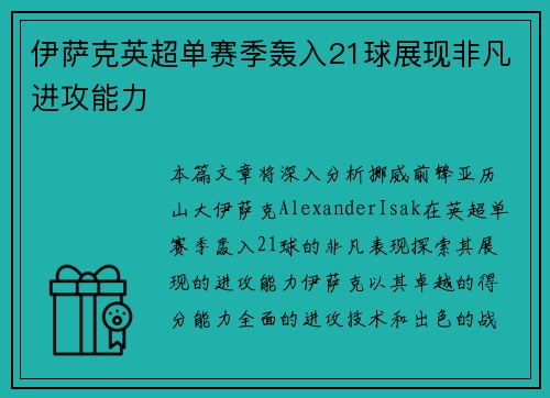 伊萨克英超单赛季轰入21球展现非凡进攻能力 伊萨克英超单赛季轰入21球展现非凡进攻能力