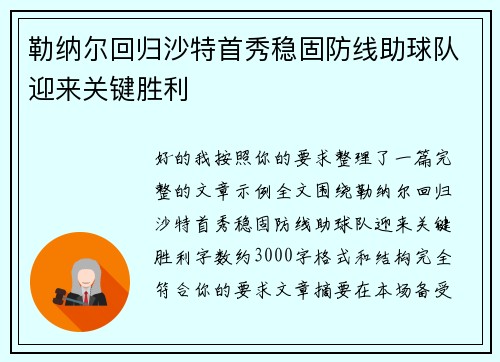 勒纳尔回归沙特首秀稳固防线助球队迎来关键胜利 勒纳尔回归沙特首秀稳固防线助球队迎来关键胜利