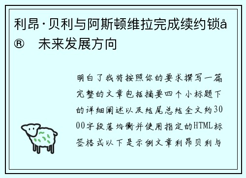 利昂·贝利与阿斯顿维拉完成续约锁定未来发展方向 利昂·贝利与阿斯顿维拉完成续约锁定未来发展方向