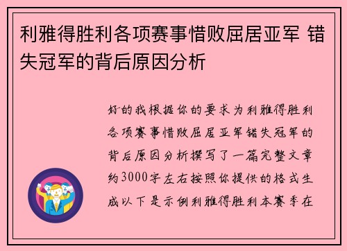 利雅得胜利各项赛事惜败屈居亚军 错失冠军的背后原因分析 利雅得胜利各项赛事惜败屈居亚军 错失冠军的背后原因分析