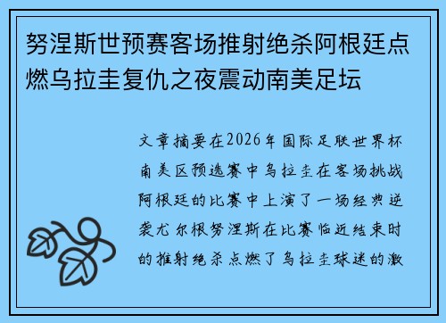 努涅斯世预赛客场推射绝杀阿根廷点燃乌拉圭复仇之夜震动南美足坛 努涅斯世预赛客场推射绝杀阿根廷点燃乌拉圭复仇之夜震动南美足坛