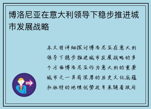 博洛尼亚在意大利领导下稳步推进城市发展战略 博洛尼亚在意大利领导下稳步推进城市发展战略