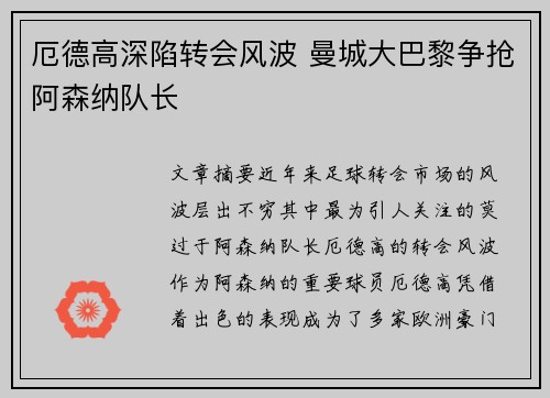 厄德高深陷转会风波 曼城大巴黎争抢阿森纳队长 厄德高深陷转会风波 曼城大巴黎争抢阿森纳队长