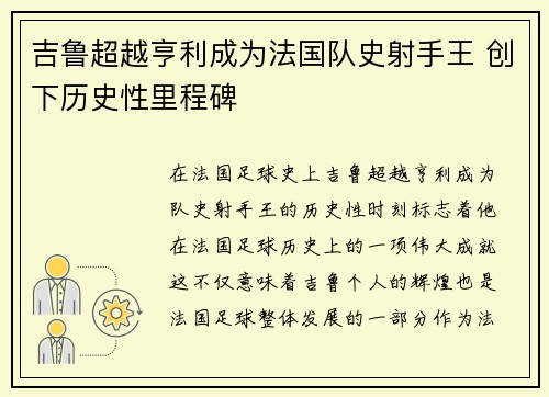 吉鲁超越亨利成为法国队史射手王 创下历史性里程碑 吉鲁超越亨利成为法国队史射手王 创下历史性里程碑