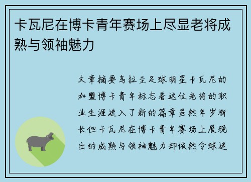 卡瓦尼在博卡青年赛场上尽显老将成熟与领袖魅力 卡瓦尼在博卡青年赛场上尽显老将成熟与领袖魅力