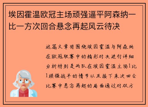 埃因霍温欧冠主场顽强逼平阿森纳一比一方次回合悬念再起风云待决