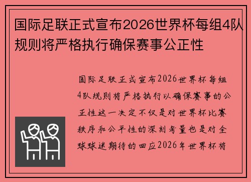 国际足联正式宣布2026世界杯每组4队规则将严格执行确保赛事公正性 国际足联正式宣布2026世界杯每组4队规则将严格执行确保赛事公正性