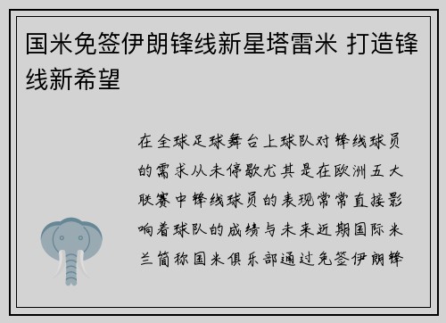 国米免签伊朗锋线新星塔雷米 打造锋线新希望 国米免签伊朗锋线新星塔雷米 打造锋线新希望