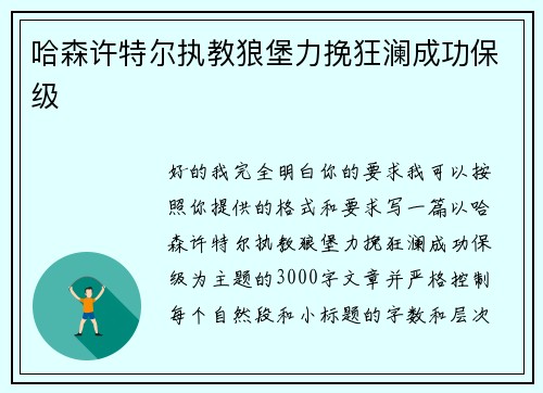 哈森许特尔执教狼堡力挽狂澜成功保级 哈森许特尔执教狼堡力挽狂澜成功保级
