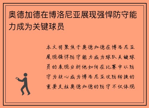 奥德加德在博洛尼亚展现强悍防守能力成为关键球员