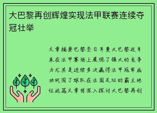 大巴黎再创辉煌实现法甲联赛连续夺冠壮举