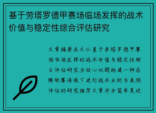 基于劳塔罗德甲赛场临场发挥的战术价值与稳定性综合评估研究