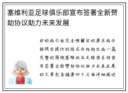 塞维利亚足球俱乐部宣布签署全新赞助协议助力未来发展