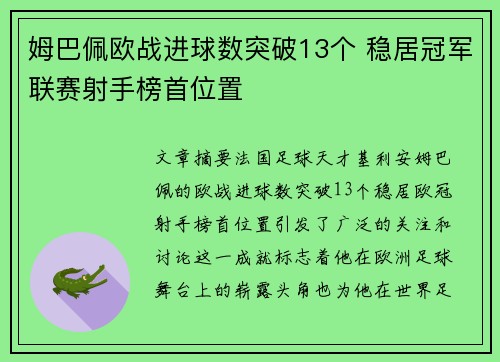 姆巴佩欧战进球数突破13个 稳居冠军联赛射手榜首位置