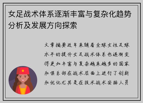 女足战术体系逐渐丰富与复杂化趋势分析及发展方向探索