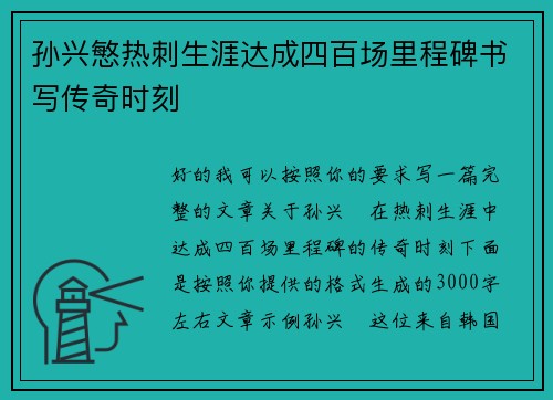 孙兴慜热刺生涯达成四百场里程碑书写传奇时刻