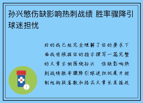 孙兴慜伤缺影响热刺战绩 胜率骤降引球迷担忧