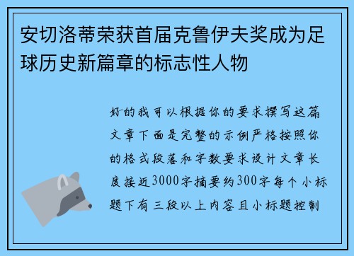安切洛蒂荣获首届克鲁伊夫奖成为足球历史新篇章的标志性人物