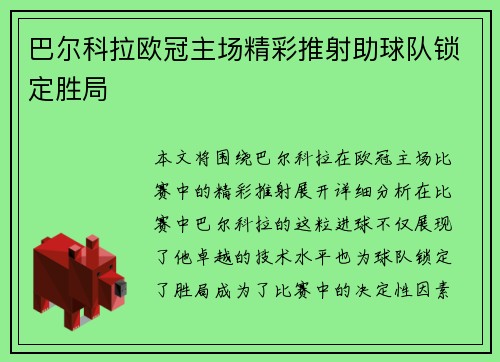 巴尔科拉欧冠主场精彩推射助球队锁定胜局