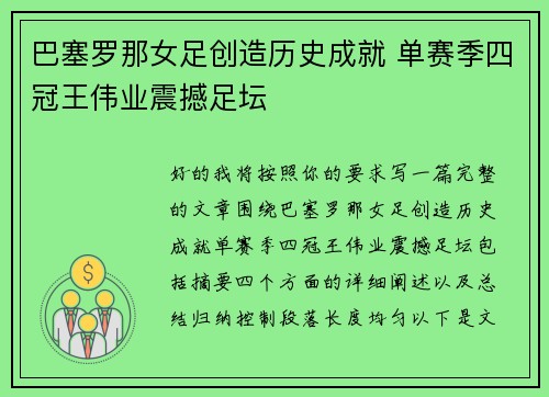 巴塞罗那女足创造历史成就 单赛季四冠王伟业震撼足坛