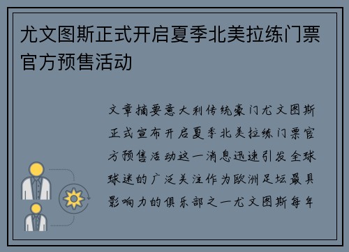 尤文图斯正式开启夏季北美拉练门票官方预售活动