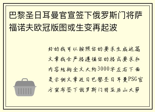 巴黎圣日耳曼官宣签下俄罗斯门将萨福诺夫欧冠版图或生变再起波
