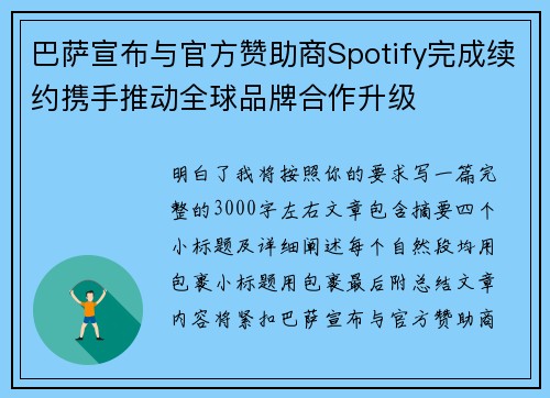 巴萨宣布与官方赞助商Spotify完成续约携手推动全球品牌合作升级