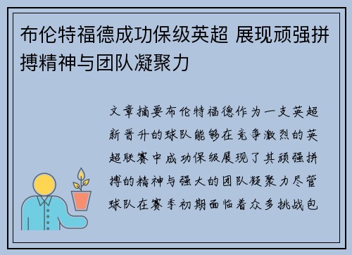 布伦特福德成功保级英超 展现顽强拼搏精神与团队凝聚力