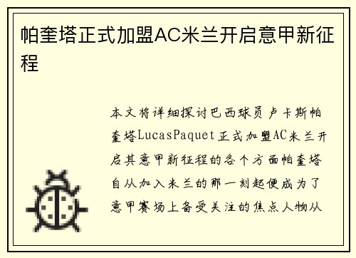 帕奎塔正式加盟AC米兰开启意甲新征程