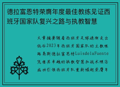 德拉富恩特荣膺年度最佳教练见证西班牙国家队复兴之路与执教智慧