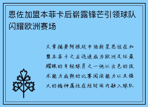 恩佐加盟本菲卡后崭露锋芒引领球队闪耀欧洲赛场