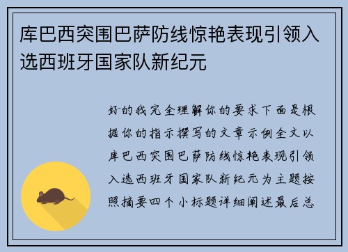 库巴西突围巴萨防线惊艳表现引领入选西班牙国家队新纪元