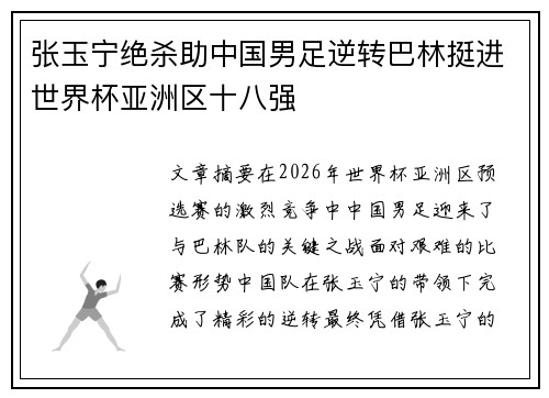张玉宁绝杀助中国男足逆转巴林挺进世界杯亚洲区十八强