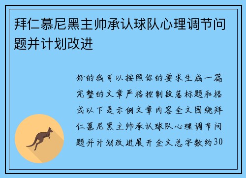 拜仁慕尼黑主帅承认球队心理调节问题并计划改进 拜仁慕尼黑主帅承认球队心理调节问题并计划改进