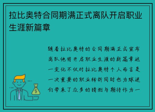 拉比奥特合同期满正式离队开启职业生涯新篇章 拉比奥特合同期满正式离队开启职业生涯新篇章