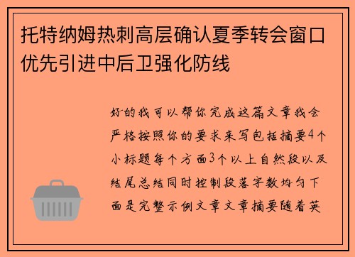 托特纳姆热刺高层确认夏季转会窗口优先引进中后卫强化防线 托特纳姆热刺高层确认夏季转会窗口优先引进中后卫强化防线