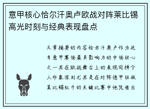 意甲核心恰尔汗奥卢欧战对阵莱比锡高光时刻与经典表现盘点