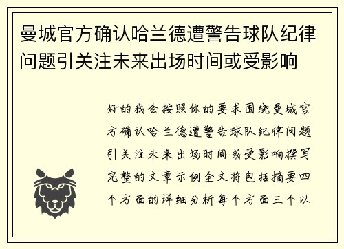 曼城官方确认哈兰德遭警告球队纪律问题引关注未来出场时间或受影响 曼城官方确认哈兰德遭警告球队纪律问题引关注未来出场时间或受影响