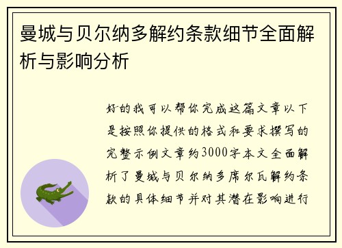 曼城与贝尔纳多解约条款细节全面解析与影响分析 曼城与贝尔纳多解约条款细节全面解析与影响分析