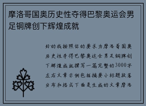 摩洛哥国奥历史性夺得巴黎奥运会男足铜牌创下辉煌成就 摩洛哥国奥历史性夺得巴黎奥运会男足铜牌创下辉煌成就