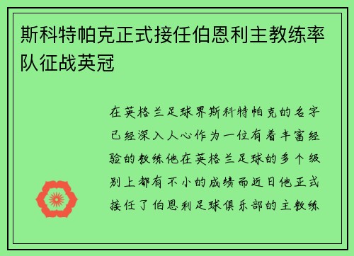 斯科特帕克正式接任伯恩利主教练率队征战英冠