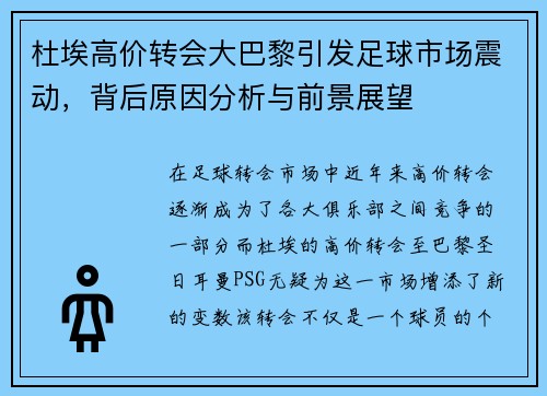 杜埃高价转会大巴黎引发足球市场震动,背后原因分析与前景展望 杜埃高价转会大巴黎引发足球市场震动,背后原因分析与前景展望